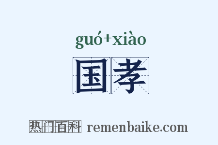 国孝是什么意思的图片